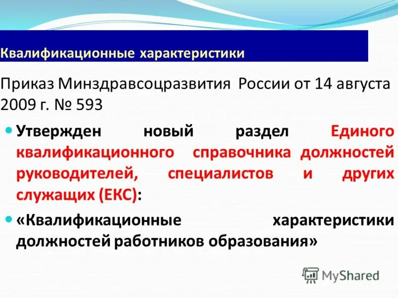 Приказе минздравсоцразвития россии единый квалификационный справочник