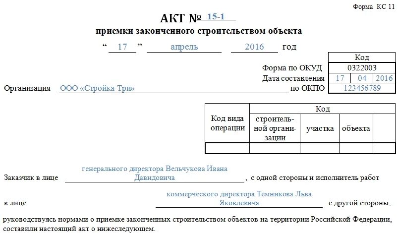 Приемочная комиссия кс 14. Форма акта КС-11 образец. Форма КС-11 образец заполнения. Акт ввода в эксплуатацию КС-11. Акт форма 11 законченного строительства.