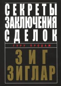 Зиг зиглар секреты заключения сделок