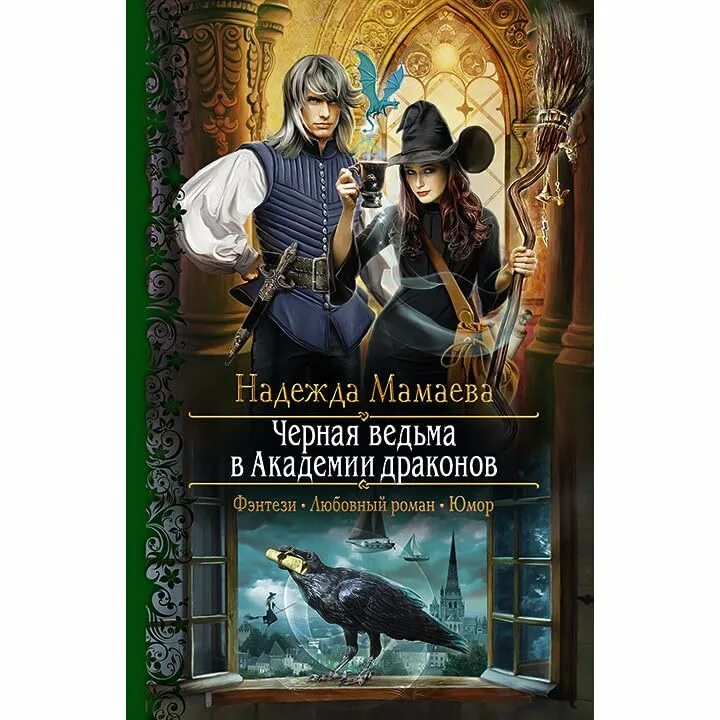 Книги про академию драконов. Черная ведьма в Академии драконов. Академия черного дракона. Фэнтези книга ведьма и ректор дракон.