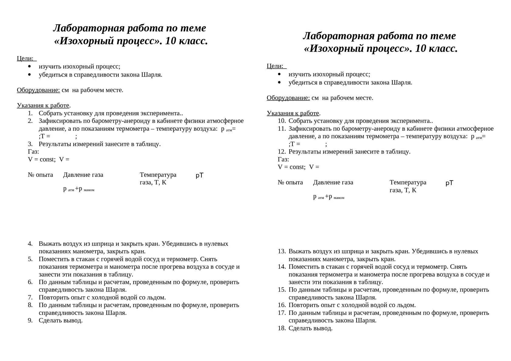 Лабораторная работа изучение изохорного процесса. Лабораторная работа исследование изохорного процесса. лабораторная работа исследование изохорного процесса решение. лабораторная работа изучение изобарного процесса.
