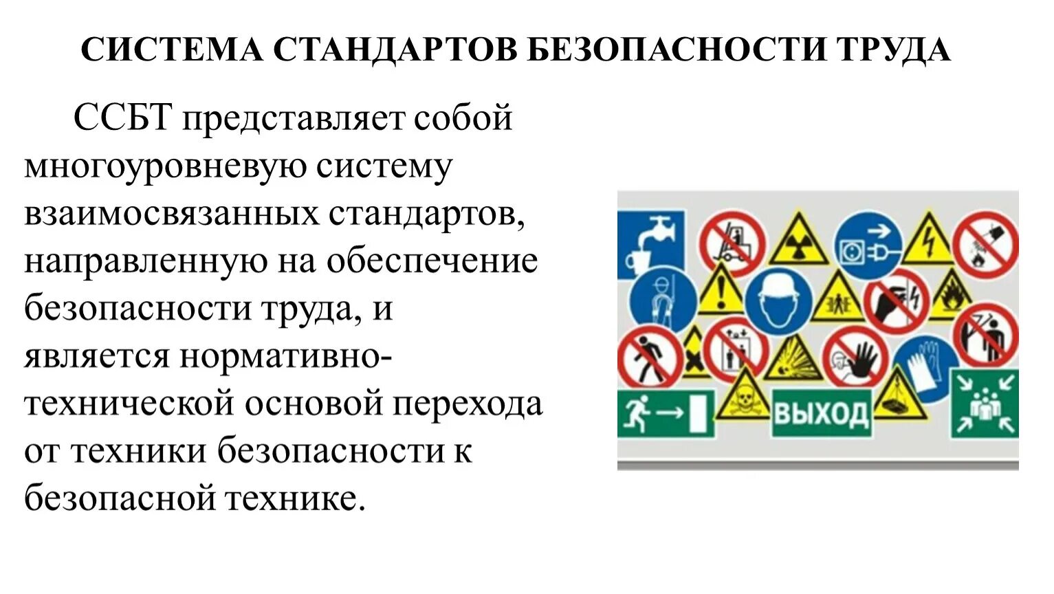 Безопасность труда казахстан. Система стандартов безопасности труда ССБТ. Стандарты в сфере охраны труда. Стандарты безопасности труда в области охраны. Подсистемы системы стандартов безопасности труда.