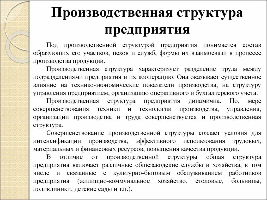 Производственная структура предприятия и пути её совершенствования. Производственная структура предприятия. Совершенствование производственной структуры предприятия. Пути совершенствования производственной структуры.