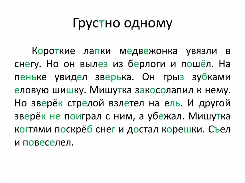 Как быстро подготовиться к диктанту. Грустно одному диктант. диктант 1 класс. грустно одному. подготовка к диктанту.