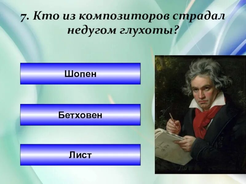 Каким недугом страдал. Каким недугом страдал Бетховен. Шопен Бетховен. Бетховен и лист. Бетховен страдает.