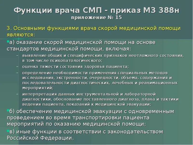 Функции врача скорой помощи. Приказ 388н скорая. Основные обязанности врача скорой помощи. Приказы СМП.