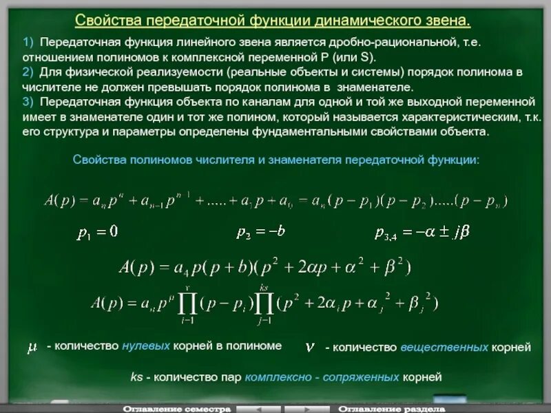 Систему полином. Свойства передаточной функции. корни передаточной функции. характеристический полином передаточной функции. функция полинома.