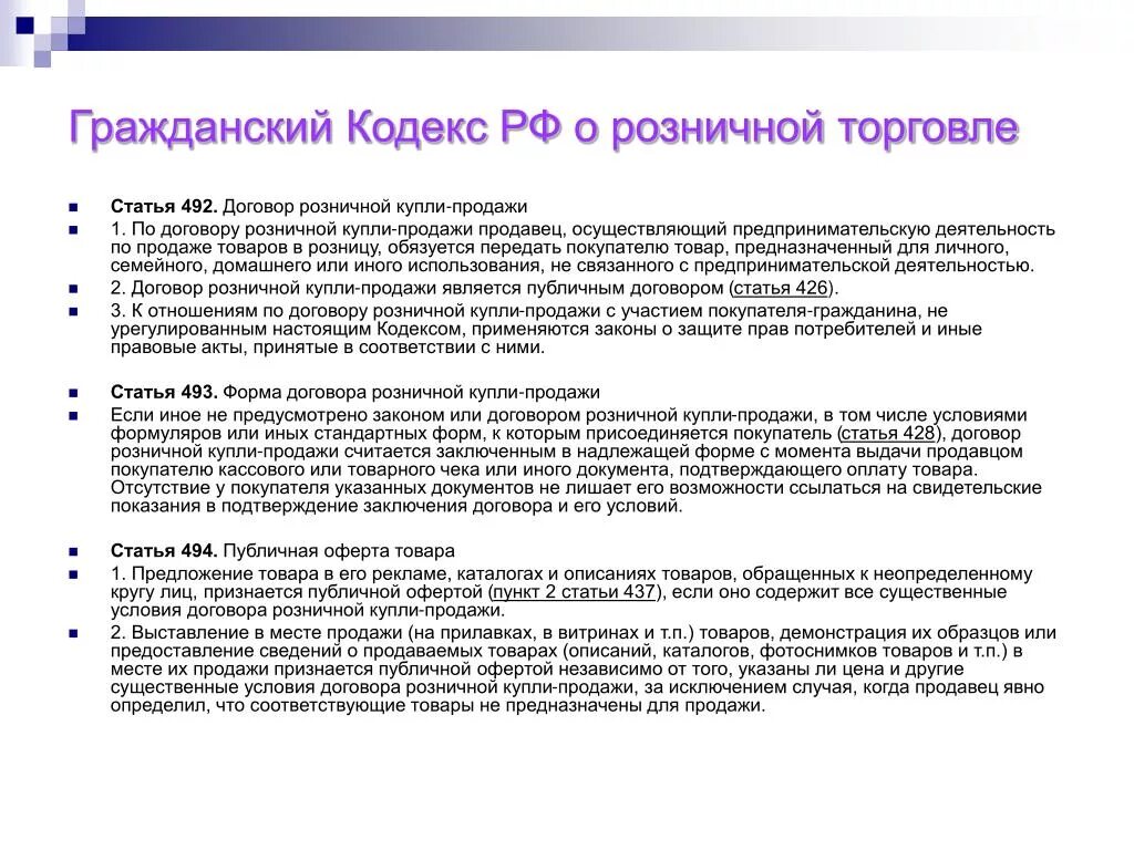 Оферта неопределенному кругу лиц. Статья договора розничной купли продат. Существенные условия договора продажи. Существенные условия договора розничной купли-продажи. Договор розничной купли-продажи условия договора.