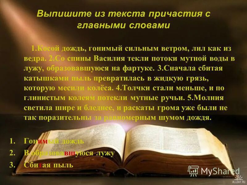 Чëрный стрела прочитатт текст. Текст с наречиями. Мы вошли в лес освещенный лучами осеннего солнца причастия. Выпишите из текста причастия. Мы вошли в лес освещенный.