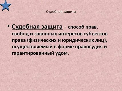 Право стороны на судебную защиту
