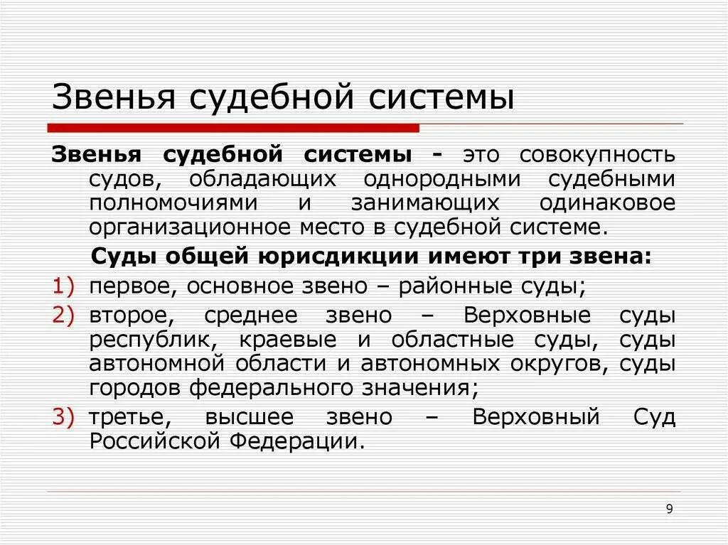 Звенья судебной системы РФ. Основные звенья судебной системы. Понятие звена судебной системы. Звено судебной системы примеры.