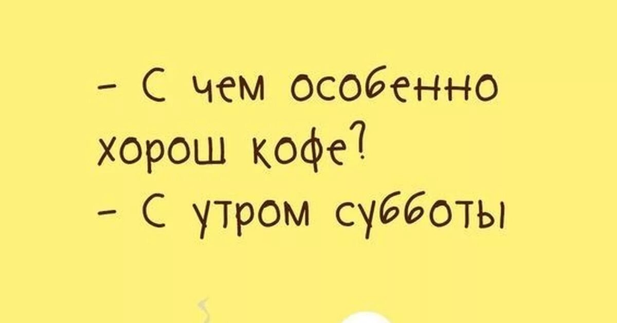 Особенно отличный. С чем особенно хорош. С чем особенно хорош кофе с утром субботы. Особенно. А Я В субботу по утру.