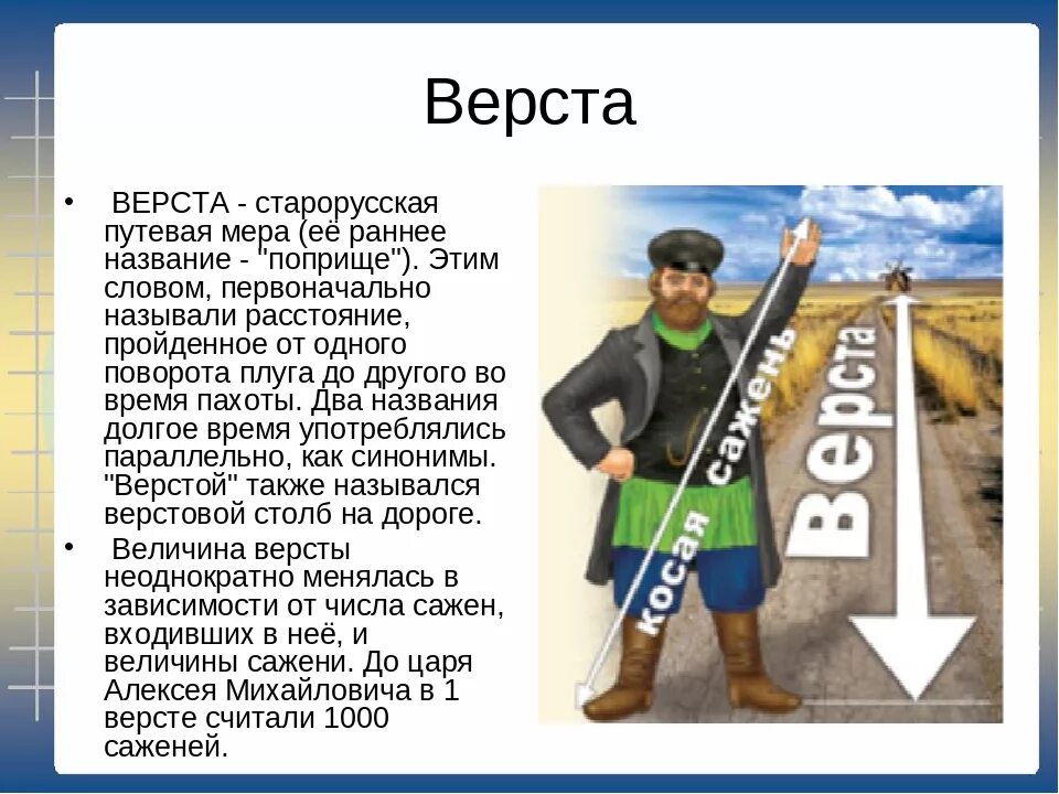 Сколько метров до конца. Старинные русские меры длины верста. Верста единица измерения. Верста русская мера длины. Древние меры длины верста.