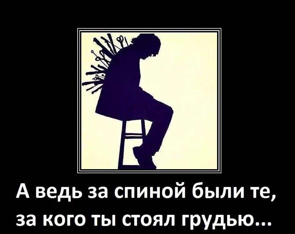 Сильным будешь в спину. Высказывания про нож в спину. Нож в спину цитаты. А ведь за спиной были те за кого ты стоял. Предательство.ножв Снину.