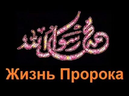 Аудиокнига пророка мухаммада
