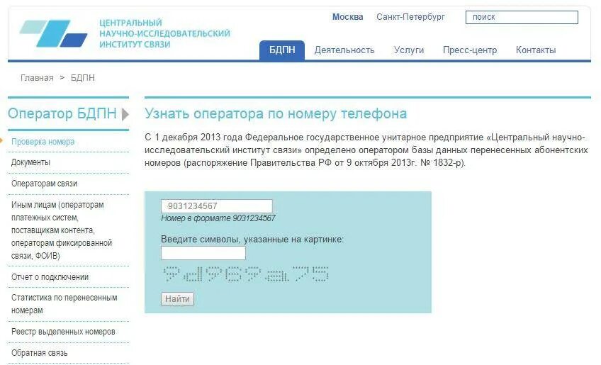 Проверить оператора по номеру телефона и регион. Организацию по номеру телефона. Поиск организаций по номеру телефона. Узнать оператора.