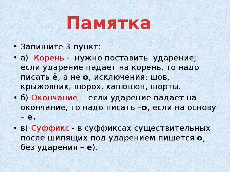 Ударение всегда падает. Слова с ударением на е. Ударение памятка. Слова с ударениемнера ё. Если ударение падает на ё.