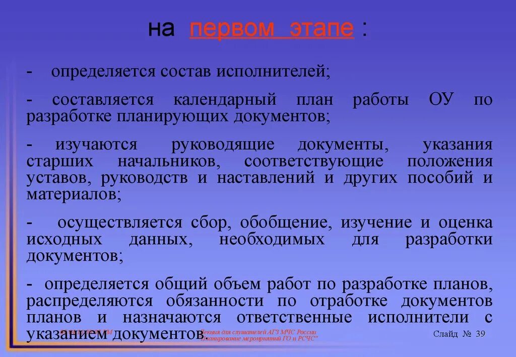 Порядок разработки планирующих документов. Основные документы по планированию мероприятий го и РСЧС. Требования предъявляемые к планированию мероприятий РСЧС. Планирование мероприятий РСЧС осуществляется под руководством:. Этапы процесса финансового планирования мероприятий РСЧС И го.