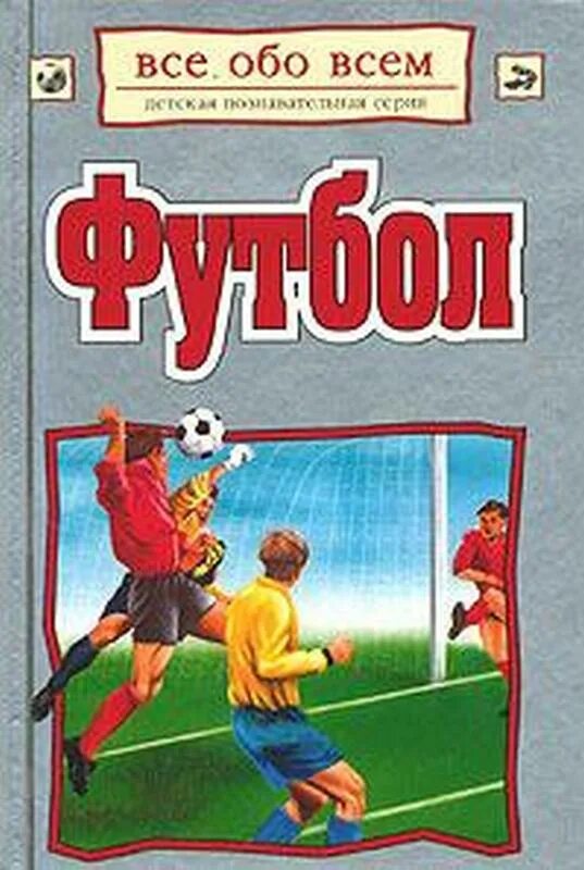 Книги про футбольных. Энциклопедия футбола книга. Обложки книг про футбол. Футбол. Книга-тренер.