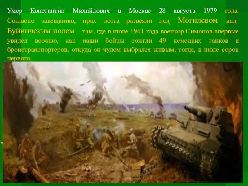 Умирают друзья умирают симонов. Камень Симонову на Буйничском поле. Могилёв Буйничское поле камень Константина Симонова.