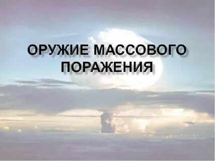 Роль оружия массового поражения в бою