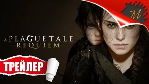 Реквием трейлер