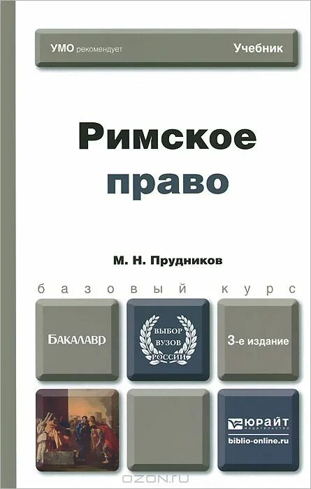 тски в римском праве. новицкий и б римское частное право 2013. римское право учебник. римское частное право новицкий перетерский. римское право автор.