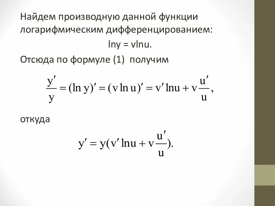 Найти значение производной неявной функции. Производная сложной функции логарифмическое дифференцирование. дифференцирование логарифма. формула дифференцирования логарифмической функции. найти производную n-го порядка.