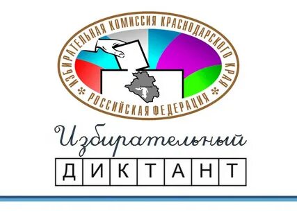 Электоральный диктант