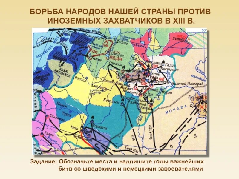 Конспект урока борьба руси против монгольского нашествия. Борьба Руси с иноземными захватчиками в 13 веке карта. Борьба Руси против иноземных захватчиков в 13 веке карта. Борьба с иноземными захватчиками в 13 веке карта. Борьба с иноземными завоевателями в 13 веке карта.