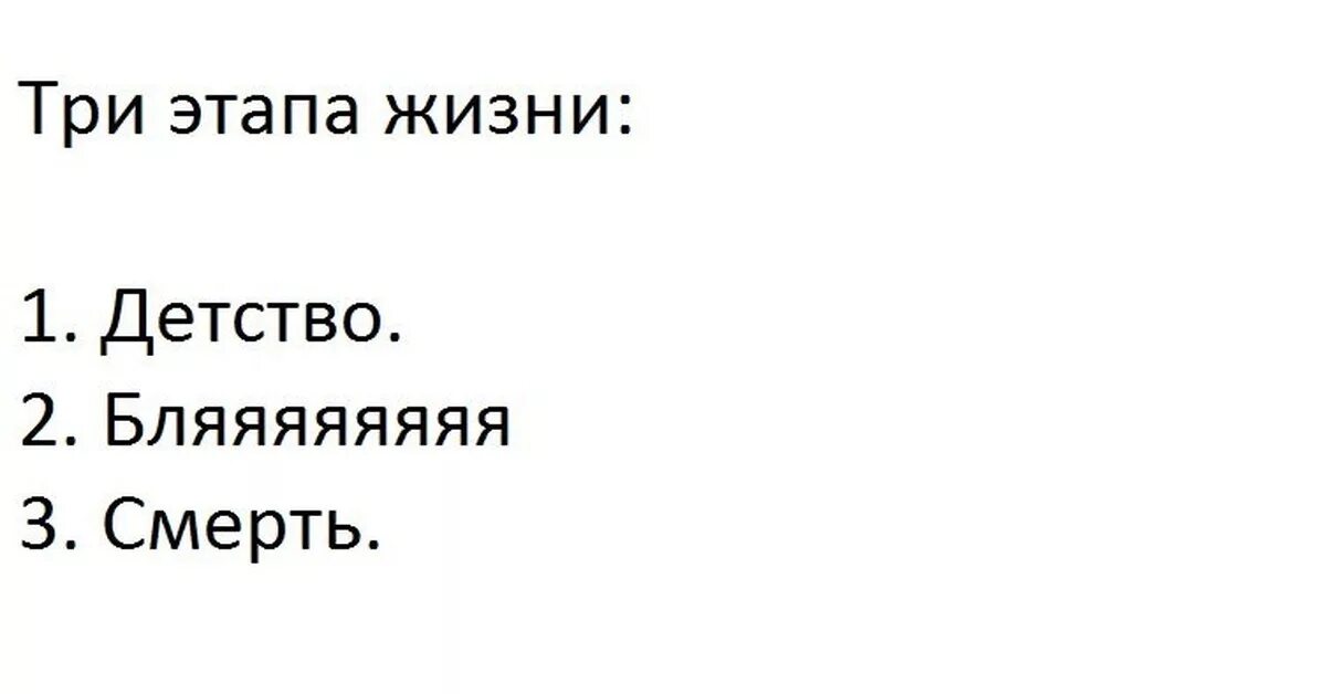 3 Этапа жизни человека Мем. 3 Стадии жизни. Три этапа жизни. Три стадии жизни Мем. 7 дней 3 этапа