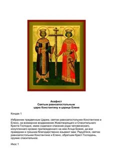 Акафист константину и елене