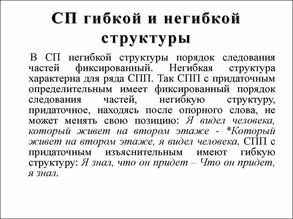 Открытые закрытые структуры. Гибкой негибкой структуры. гибкая и негибкая структура предложения. гибкое и негибкое предложение. гибкая и негибкая структура спп.