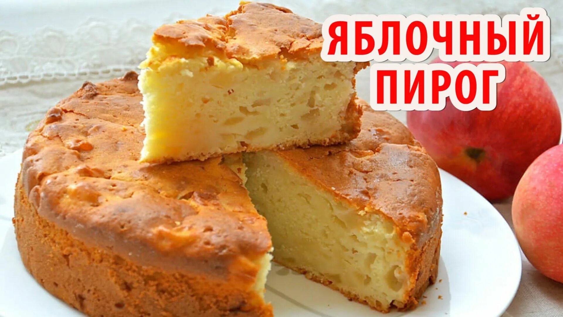 Быстрый и вкусный яблочный пирог в духовке. Шарлотка с яблоками. Шарлотка на кефире с яблоками. Пирог с яблоками в духовке шарлотка. Яблочный пирог на кефире.