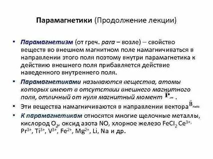 Парамагнетики примеры