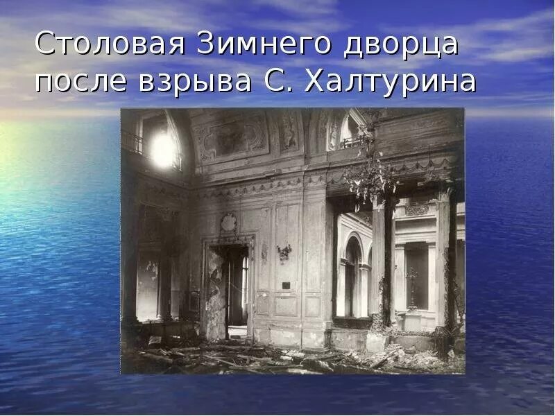Цель взрыва зимнего дворца. 1880 халтурин взрыв в зимнем дворце. зимний дворец после взрыва халтурина. зимний дворец 1880.