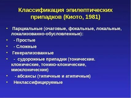Эпилепсия классификация