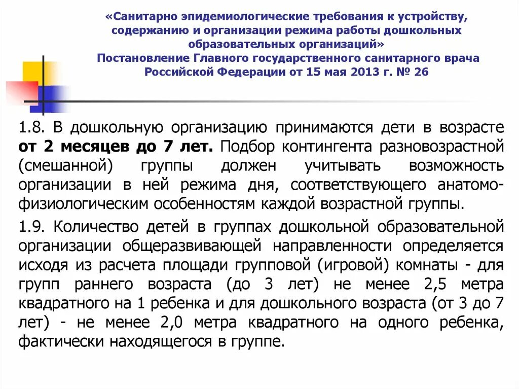 Санитарно-эпидемиологические требования к устройству Содр. Санитарные требования к устройству и содержанию предприятий. Санитарные правила для детей с ОВЗ. Санитарные требования к устройству помещений поп. Было организовано постановлением