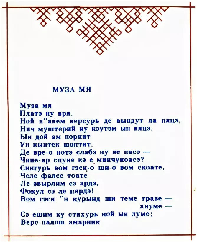 Молдаване язык. Молдавские стихи. Поздравления на молдавском языке. Стихотворение на молдавском. Стихотворение на молдавском языке.