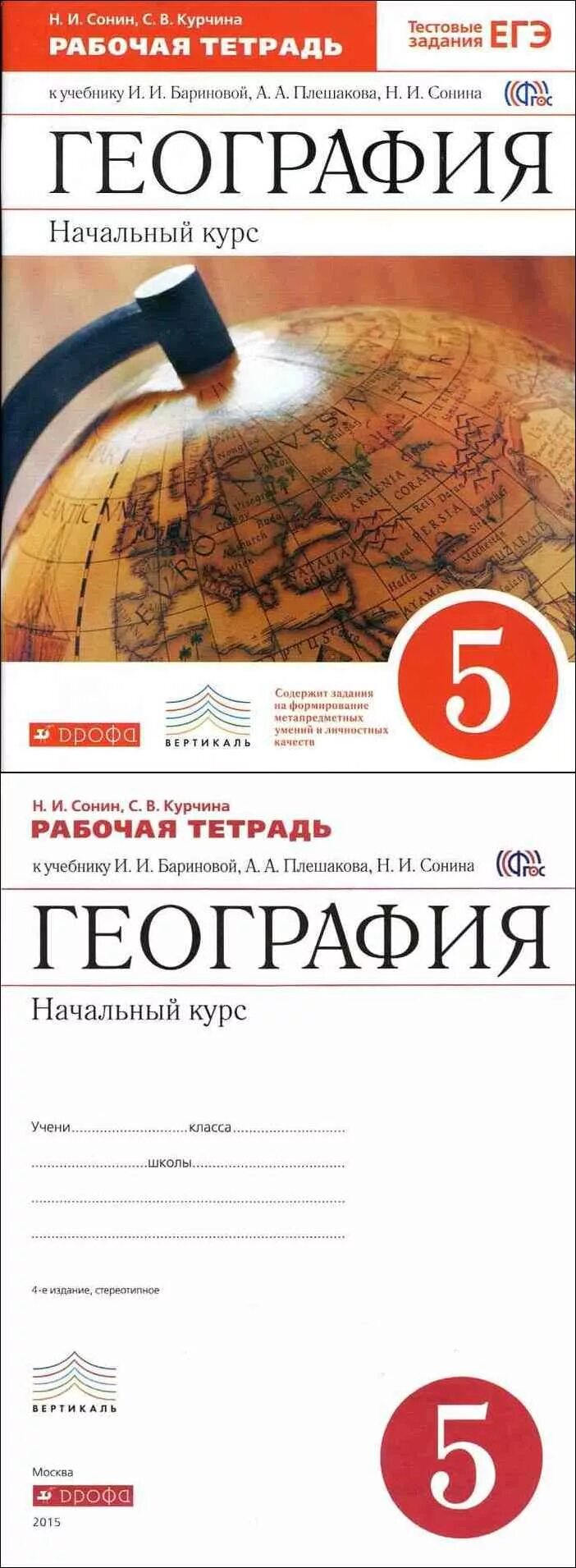 География бариновой плешакова. География 5 класс рабочая тетрадь Сонин Курчина. Баринов 5 класс география рабочая тетрадь. География рабочая тетрадь 5 класс Курчина. Рабочая тетрадь по географии 5 класс Плешаков Сонин.