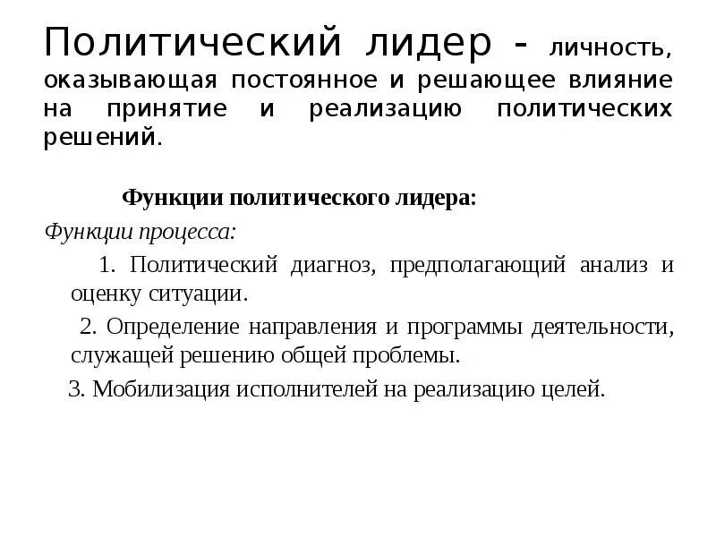 Функции Полит лидера. Доклад политическое лидерство. Политическая элита и политическое лидерство функции. Политический Лидер и политический руководитель.