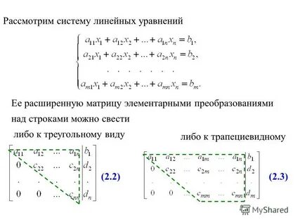 Основная матрица системы линейных уравнений это матрица