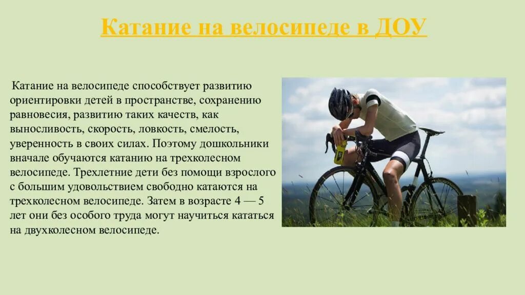 Презентация на тему катание на велосипеде. Езда на велосипеде для презентации. Катание на велосипеде для презентации. Сообщение катание на велосипеде.