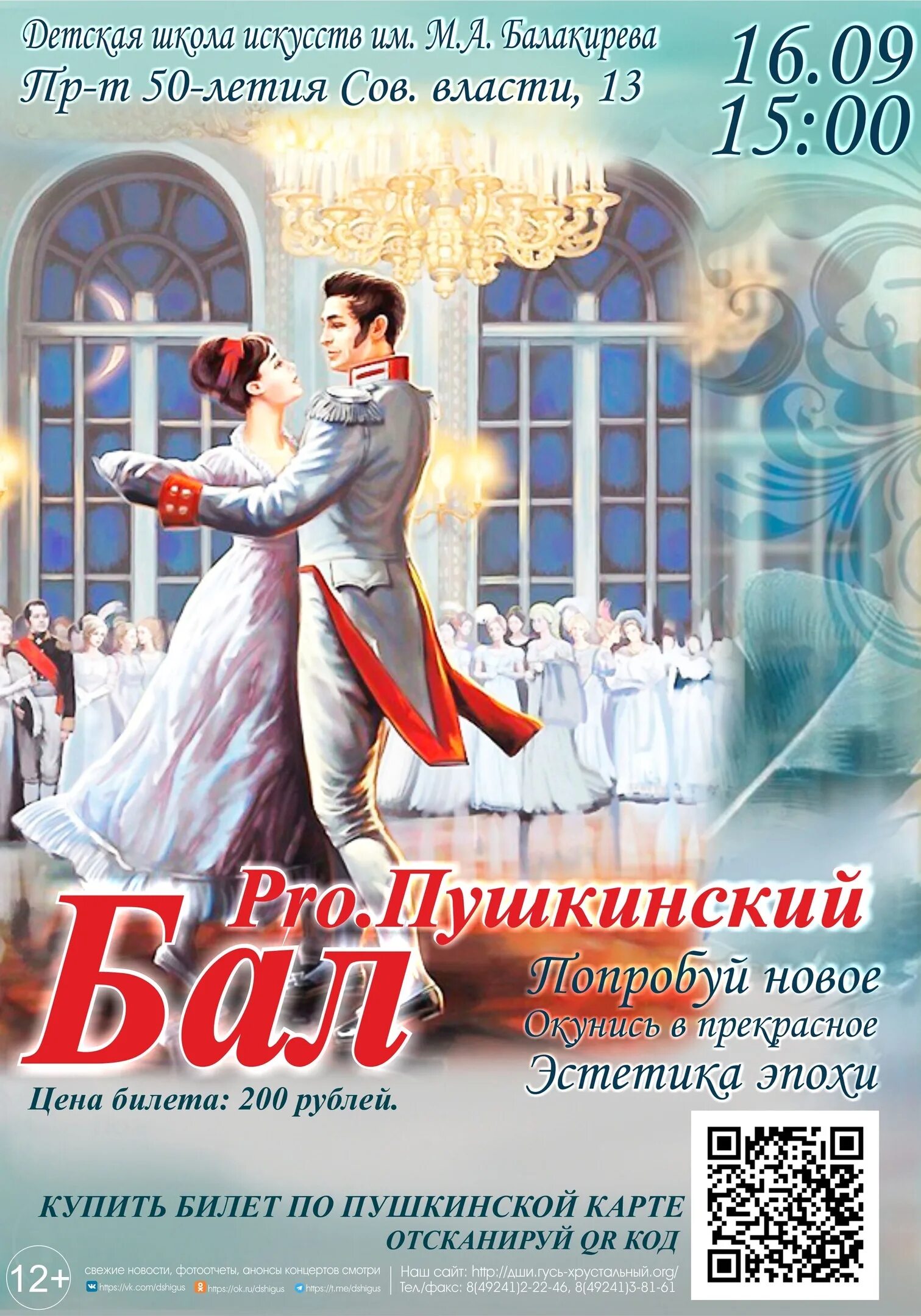 Билеты на бал. Школа искусств Гусь-Хрустальный. Пушкинский бал. Пушкинский бал 2022. Пушкинский бал 2018.