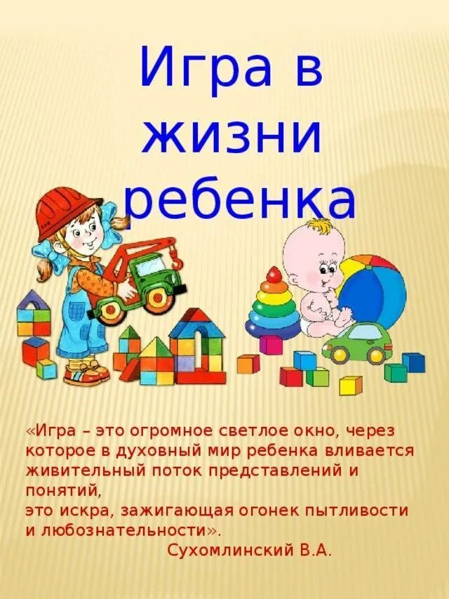 Значение игры для ребенка. Игрушка в жизни дошкольника. игра в жизни ребенка. роль игрушки в жизни дошкольника. роль игры в жизни ребенка.