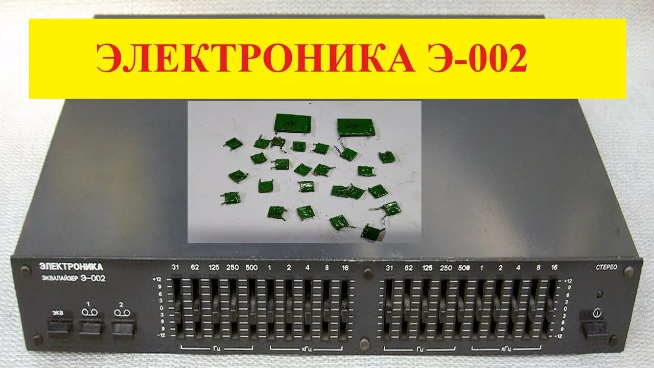 Эквалайзер электроника э. Эквалайзер электроника э-002. распиновка эквалайзера электроника э002. эквалайзер электроника э-002 характеристики. электроника 2 эквалайзер.