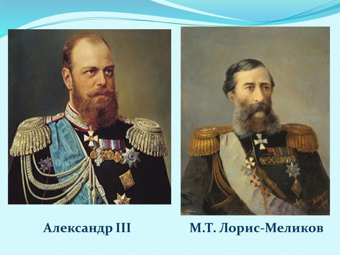 Лорис меликов википедия. Лорис меликов и александр 2. лорис меликов с александром. лорис-меликов при александре 3. лорис меликов и александр 3.