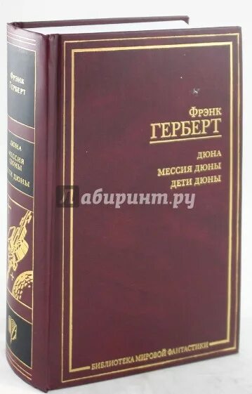 Фрэнк герберт дети дюны. Фрэнк Герберт библиотека мировой фантастики. Дюна: Дюна. Мессия дюны. Дети дюны Фрэнк Герберт АСТ. Библиотека мировой фантастики Дюна. Мессия дюны Фрэнк Герберт книга.