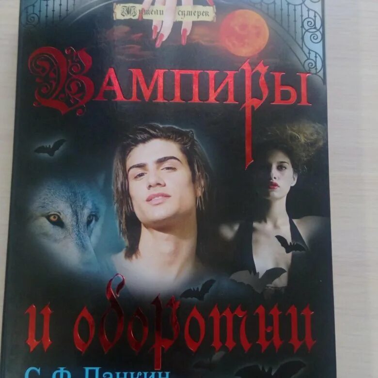 Читать романы про вампиров. Книги про вампиров и оборотней. романы про вампиров. обложки книг про вампиров и оборотней. художественные книги о вампирах оборотнях.