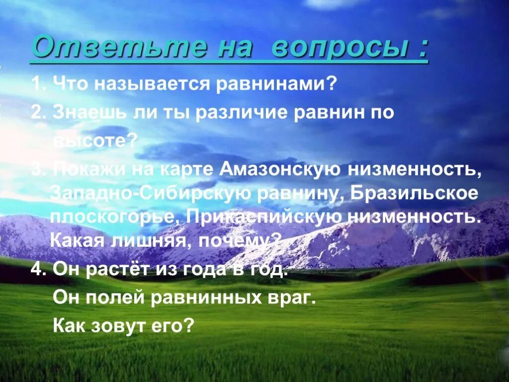 География 5 6 класс равнины. Что называется равнинами. Различие равнин по высоте. Расскажи что называют равнинами. Что называется равниной 5 класс.